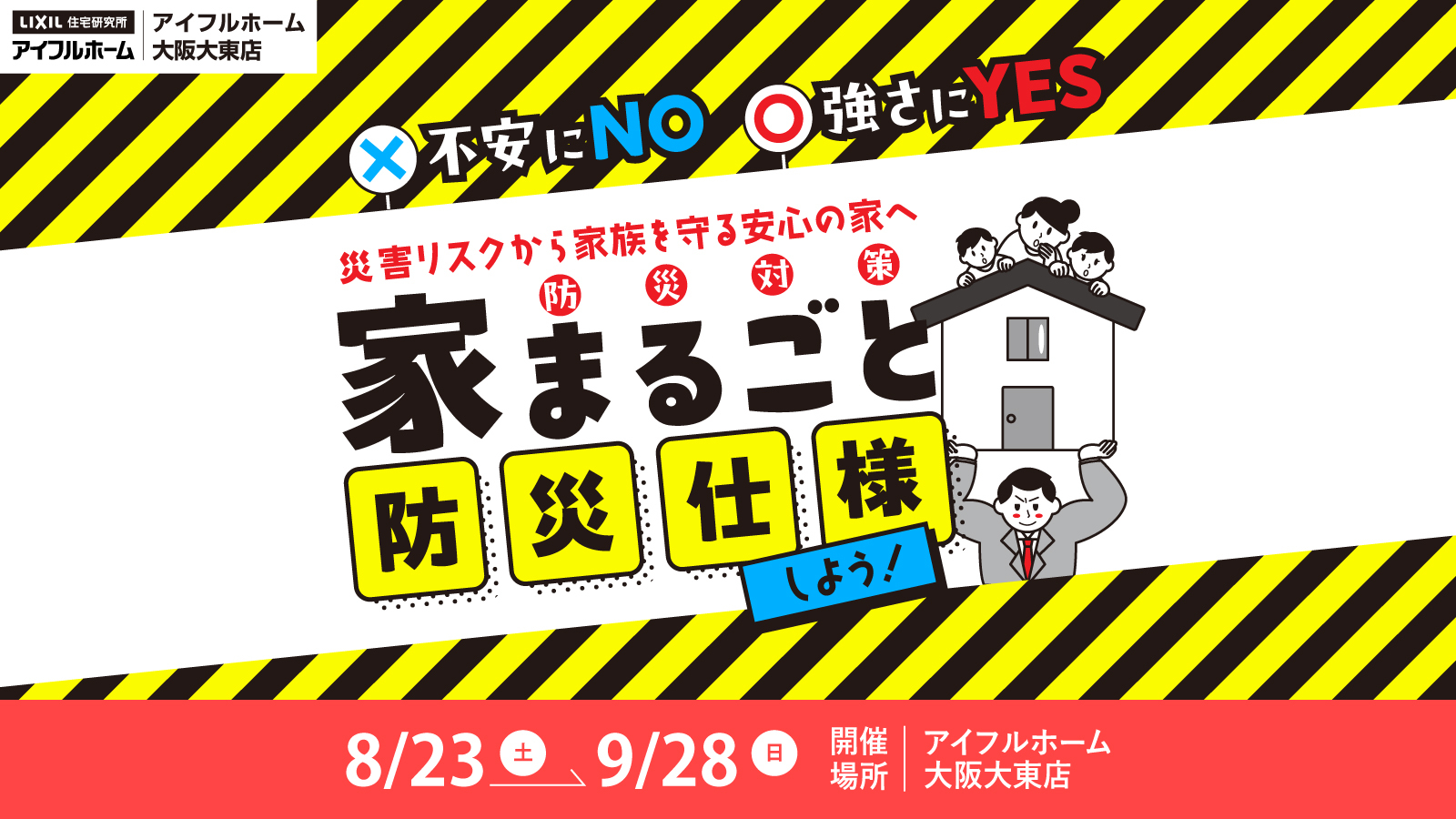 家まるごと防災仕様