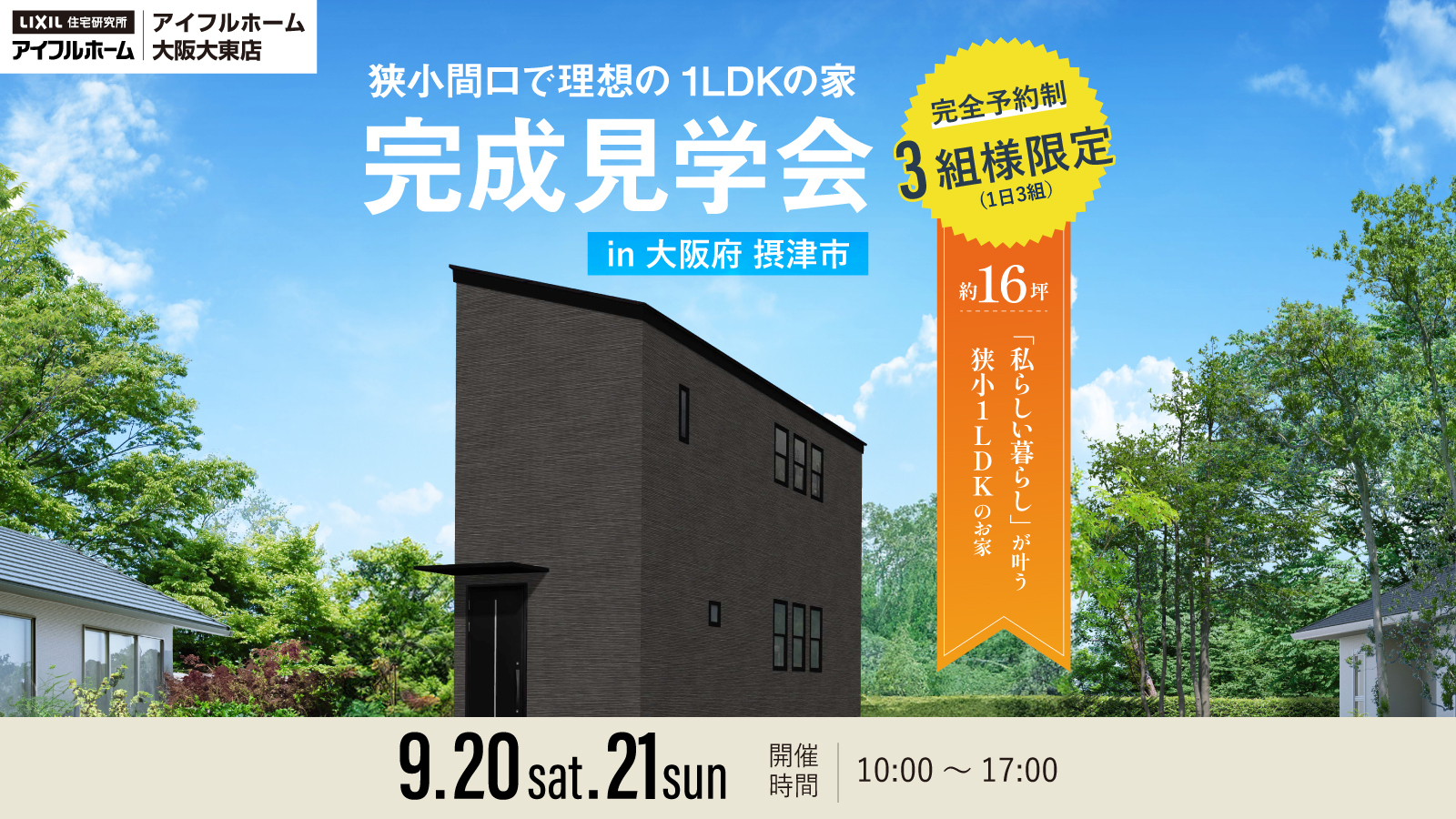 完成見学会 ～狭小間口で理想の1LDKの家～