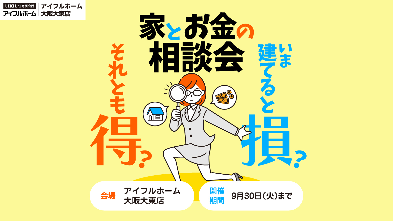 家とお金の相談会