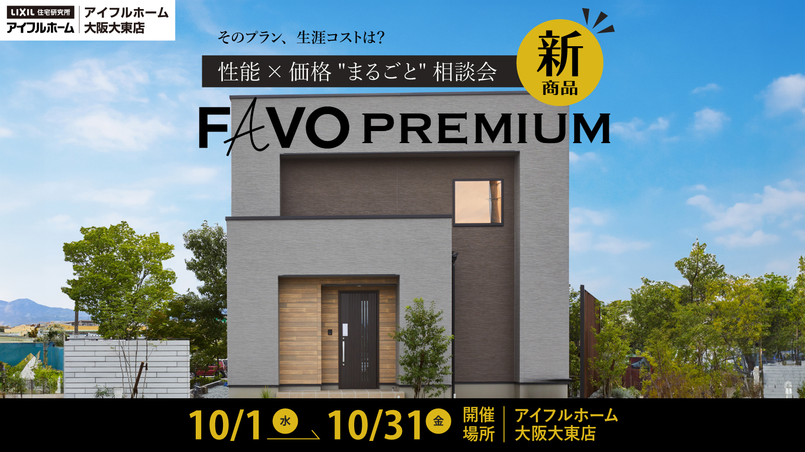 性能×価格“まるごと”相談会