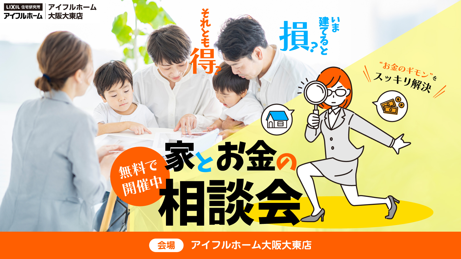 家とお金の相談会