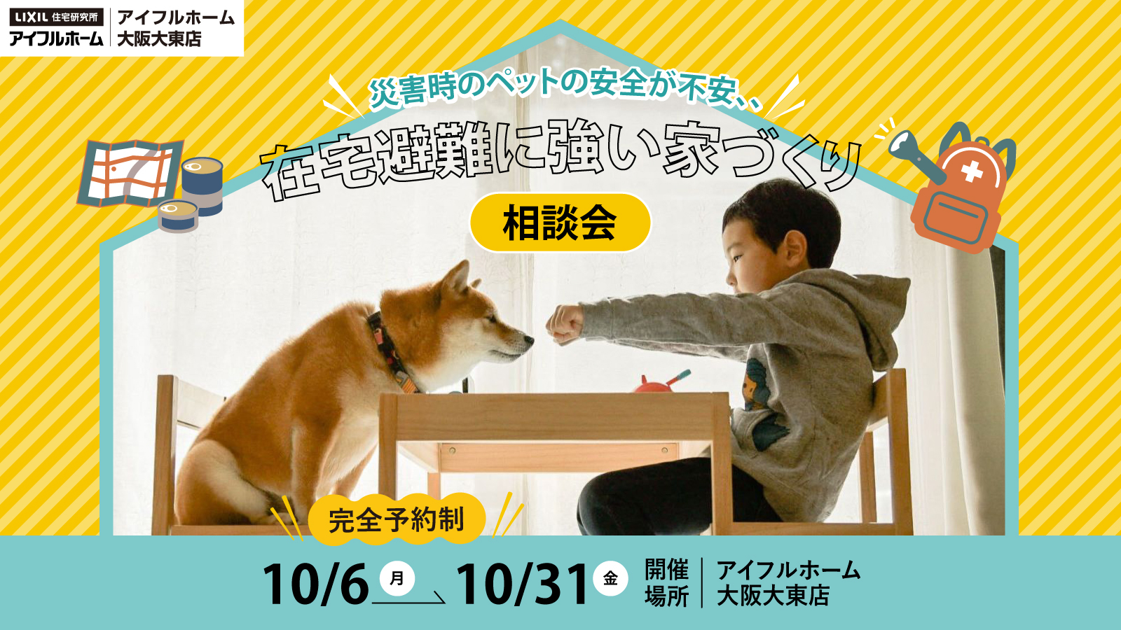 ペットも安心！在宅避難に強い家づくり相談会