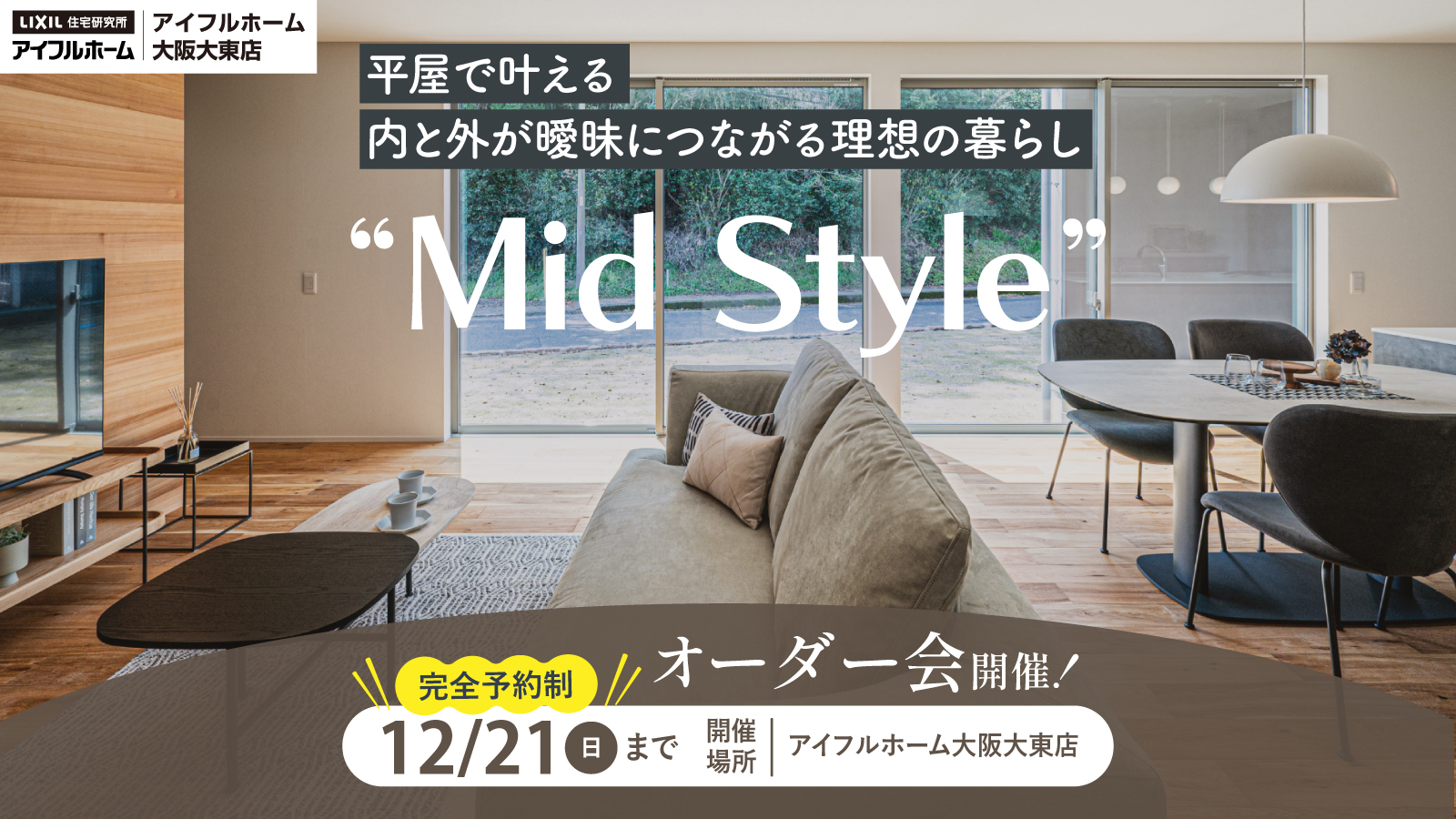 “Mid Style”オーダー会