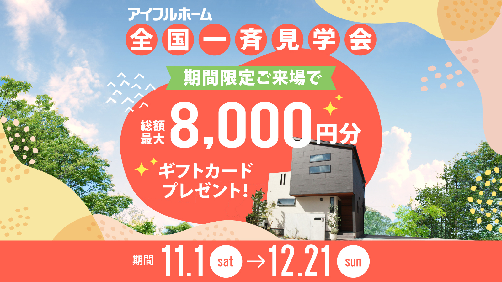 【アイフルホーム大阪大東店】～住み心地体験DAY！～