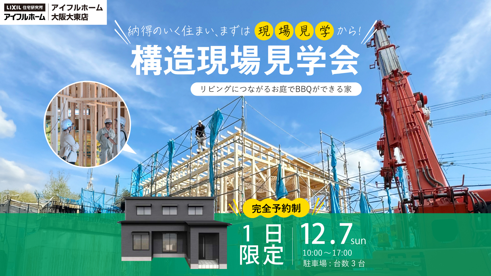 構造現場見学会～リビングにつながるお庭でBBQができる家～